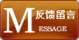 反馈留言