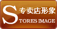 专卖店形象